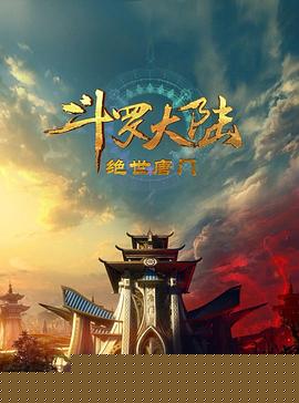 斗罗大陆2：绝世唐门2023