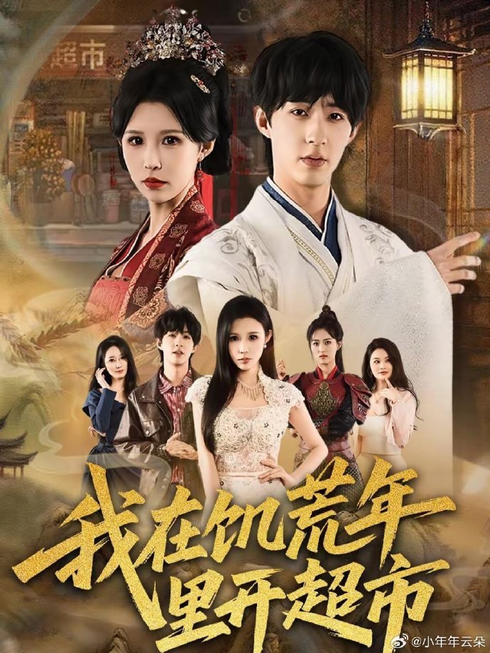 我在饥荒年里开超市