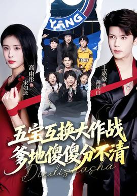 五宝互换大作战，爹地傻傻分不清