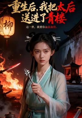 重生后，我把太后送进了青楼