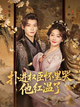 扑进权臣怀里哭，他红温了