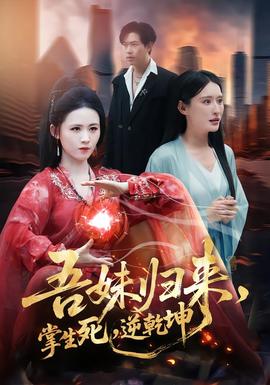 吾妹归来，掌生死，逆乾坤