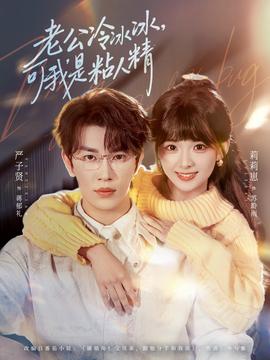 老公冷冰冰，可我是粘人精