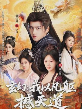 玄幻： 我以凡躯撼天道