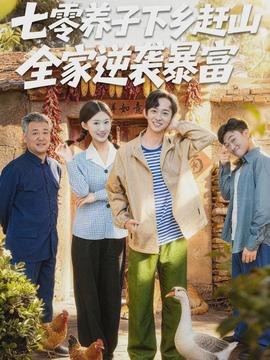 七零养子下乡赶山，全家逆袭暴富