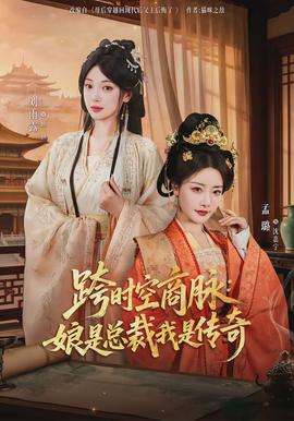 跨时空商脉：娘是总裁我是传奇