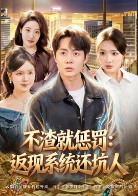 不渣就惩罚：返现系统还坑人