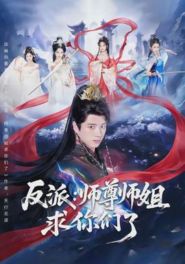 反派：师尊师姐求你们了