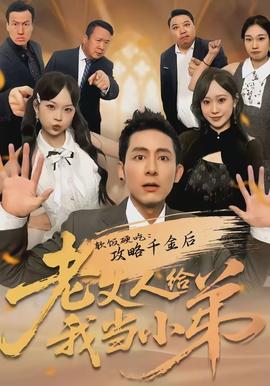 软饭硬吃：攻略千金后老丈人给我当小弟