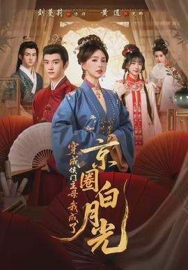 穿成侯门主母，我成了京圈白月光