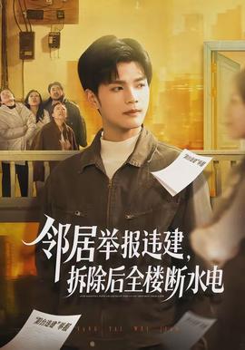 邻居举报违建，拆除后全楼断水电