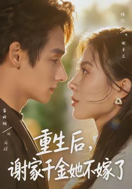 重生后，谢家千金她不嫁了