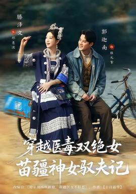 穿越医毒双绝女：苗疆神女驭夫记