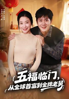 五福临门，从全球首富到金牌老舅